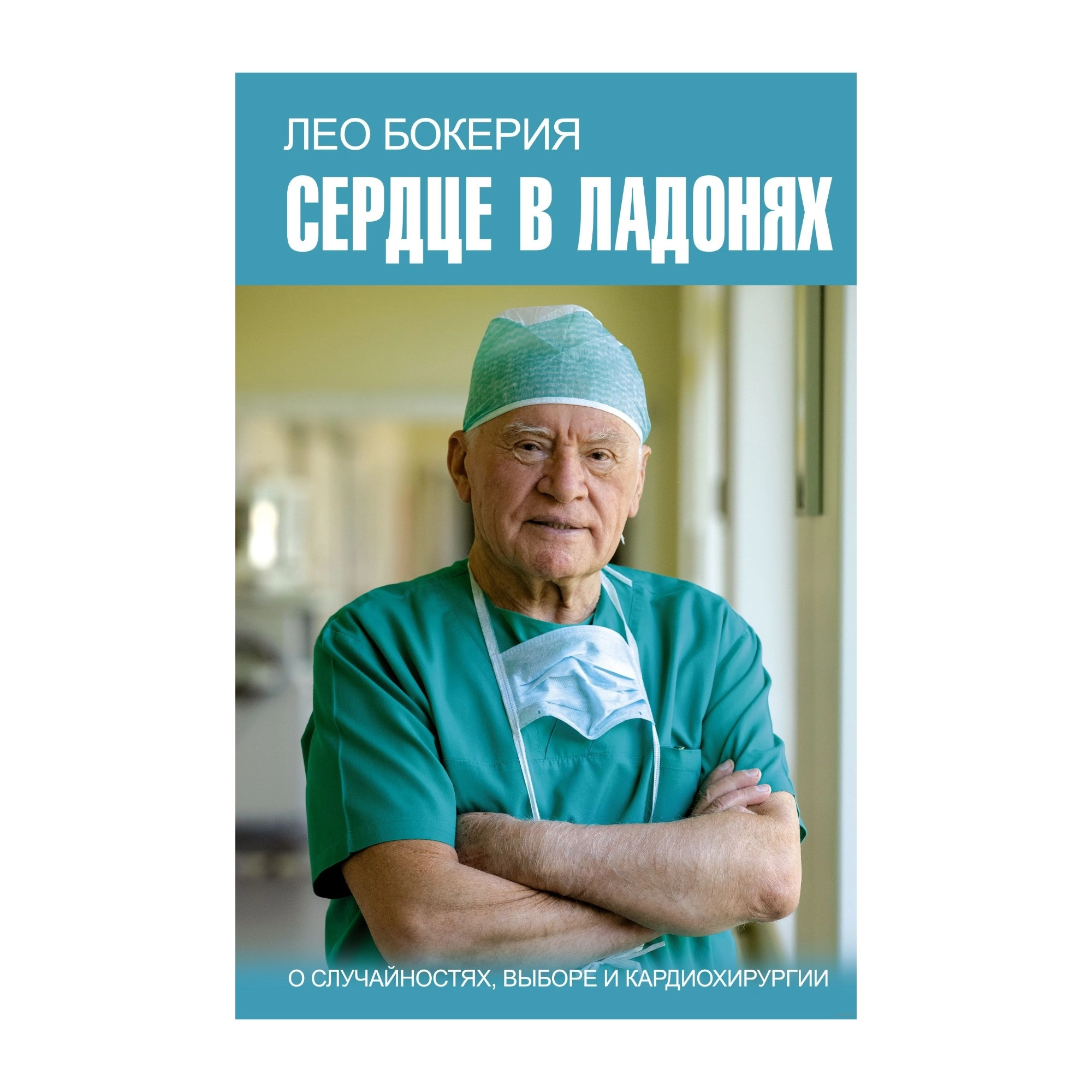 Лео Бокерия: Сердце в ладонях. О случайностях, выборе и кардиохирургии sotib olish