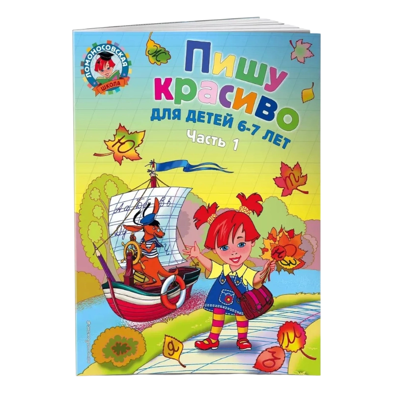Прописи. Пишу красиво: для детей 6-7 лет. Ч. 1 | Дорофеева Галина Владимировна sotib olish