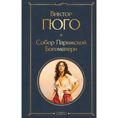 Виктор Гюго: Собор Парижской богоматери (Эксмо) sotib olish