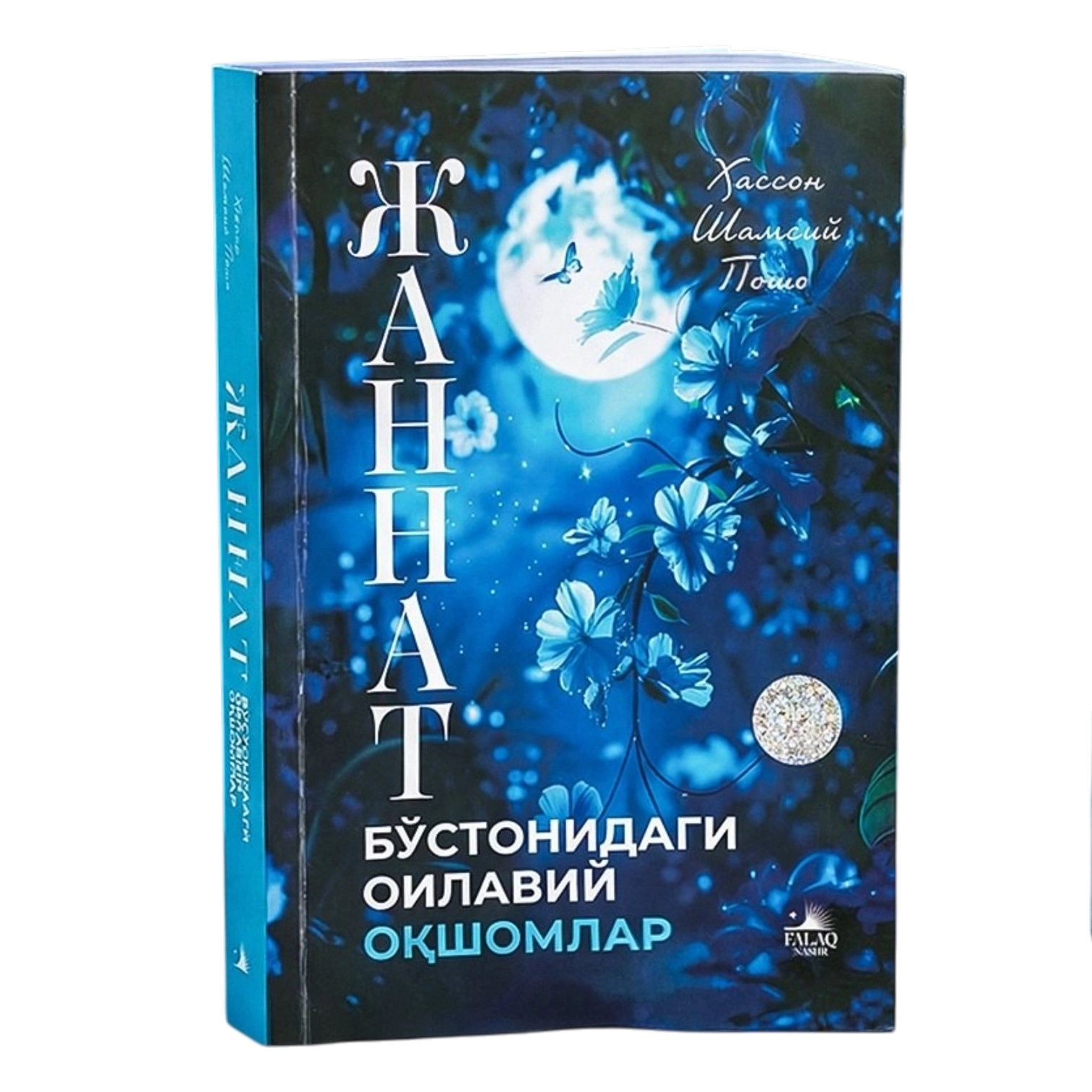 Ҳассон Шамсий Пошо: Жаннат бўстонидаги оилавий оқшомлар купить