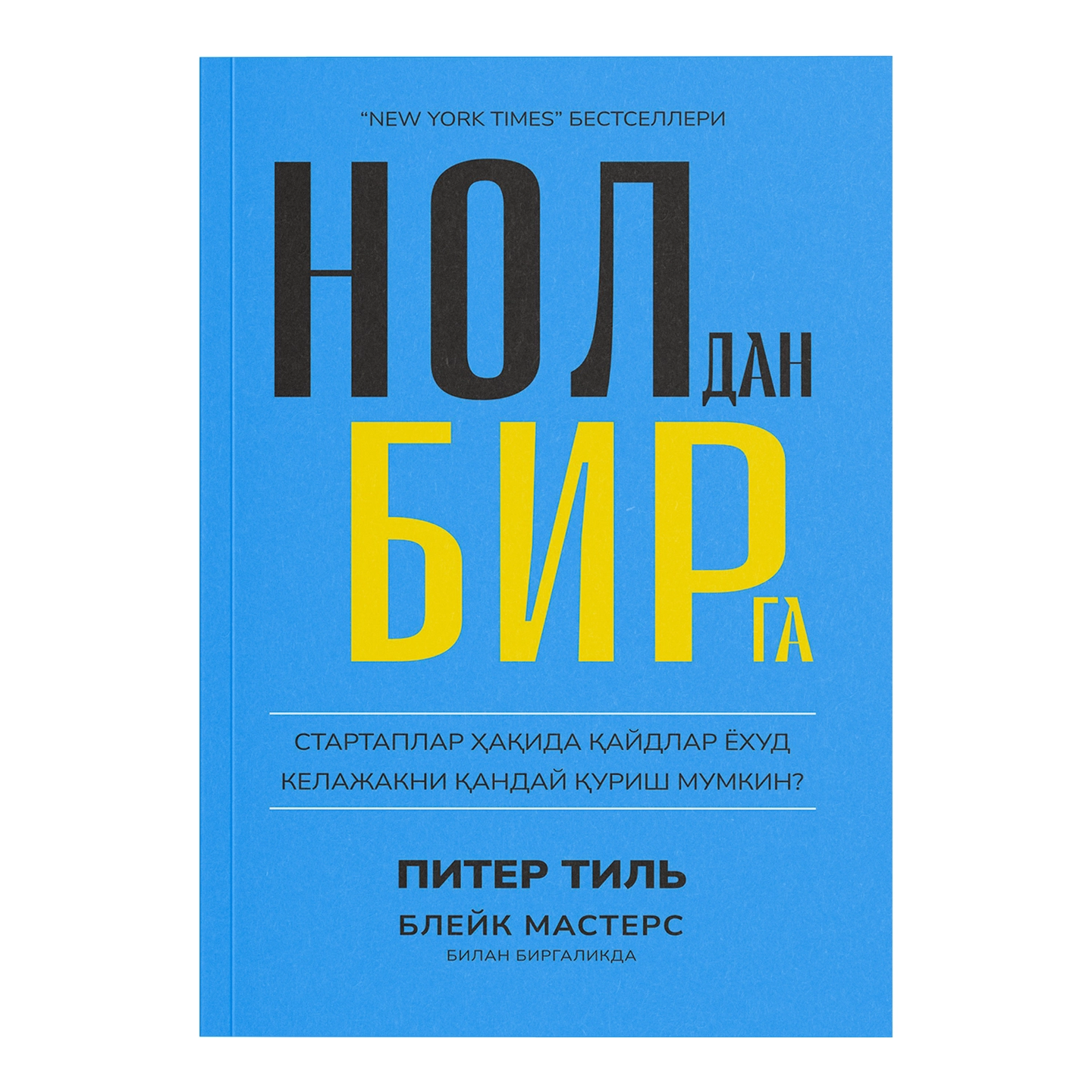 Piter Til, Bleyk Masters: Noldan birga. Startaplar haqida qaydlar yoxud kelajakni qanday qurish mumkin sotib olish