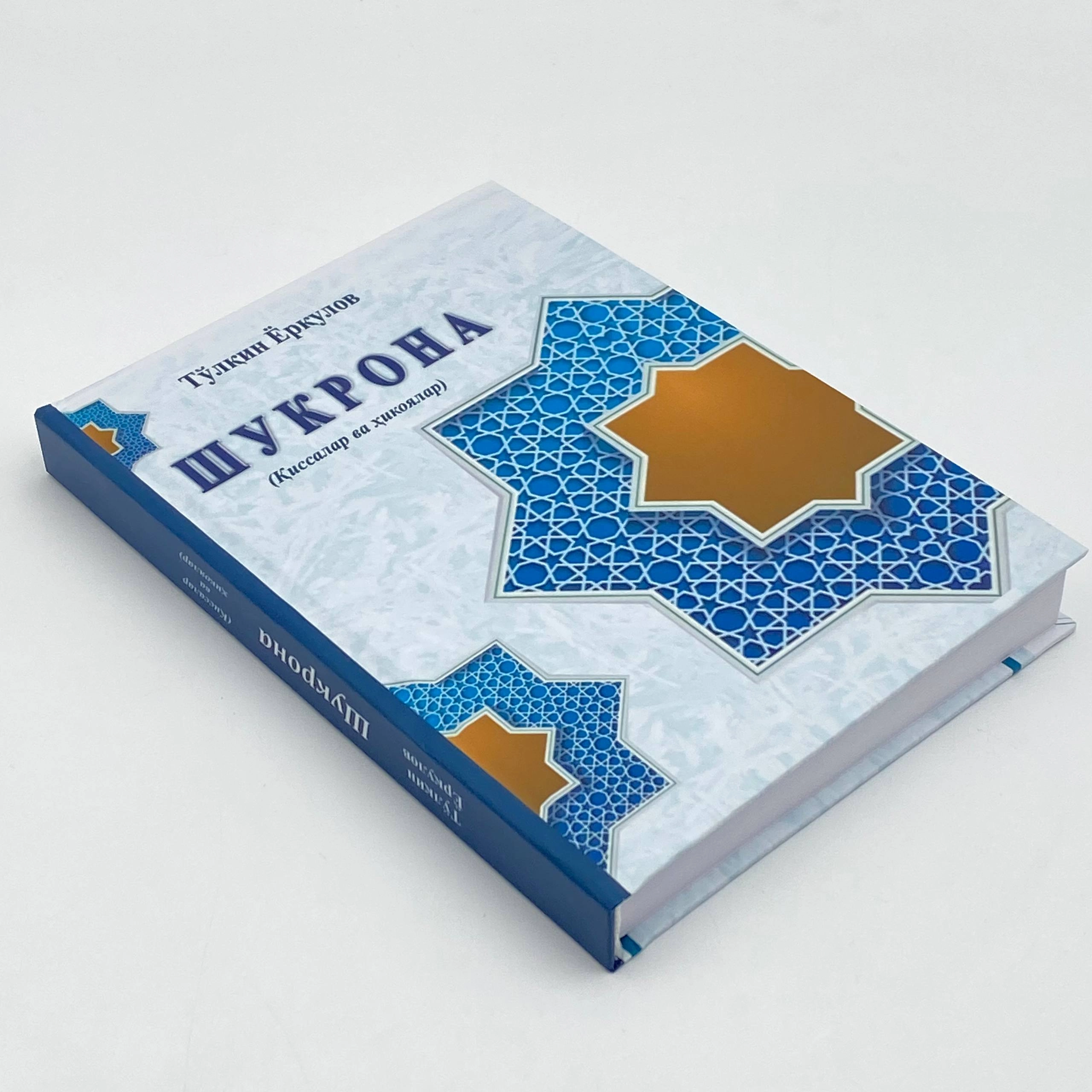 To'lqin Yorqulov: Shukrona (qissalar va hikoyalar) arzon