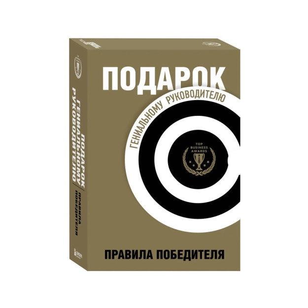 Подарок гениальному руководителю. Правила победителя купить