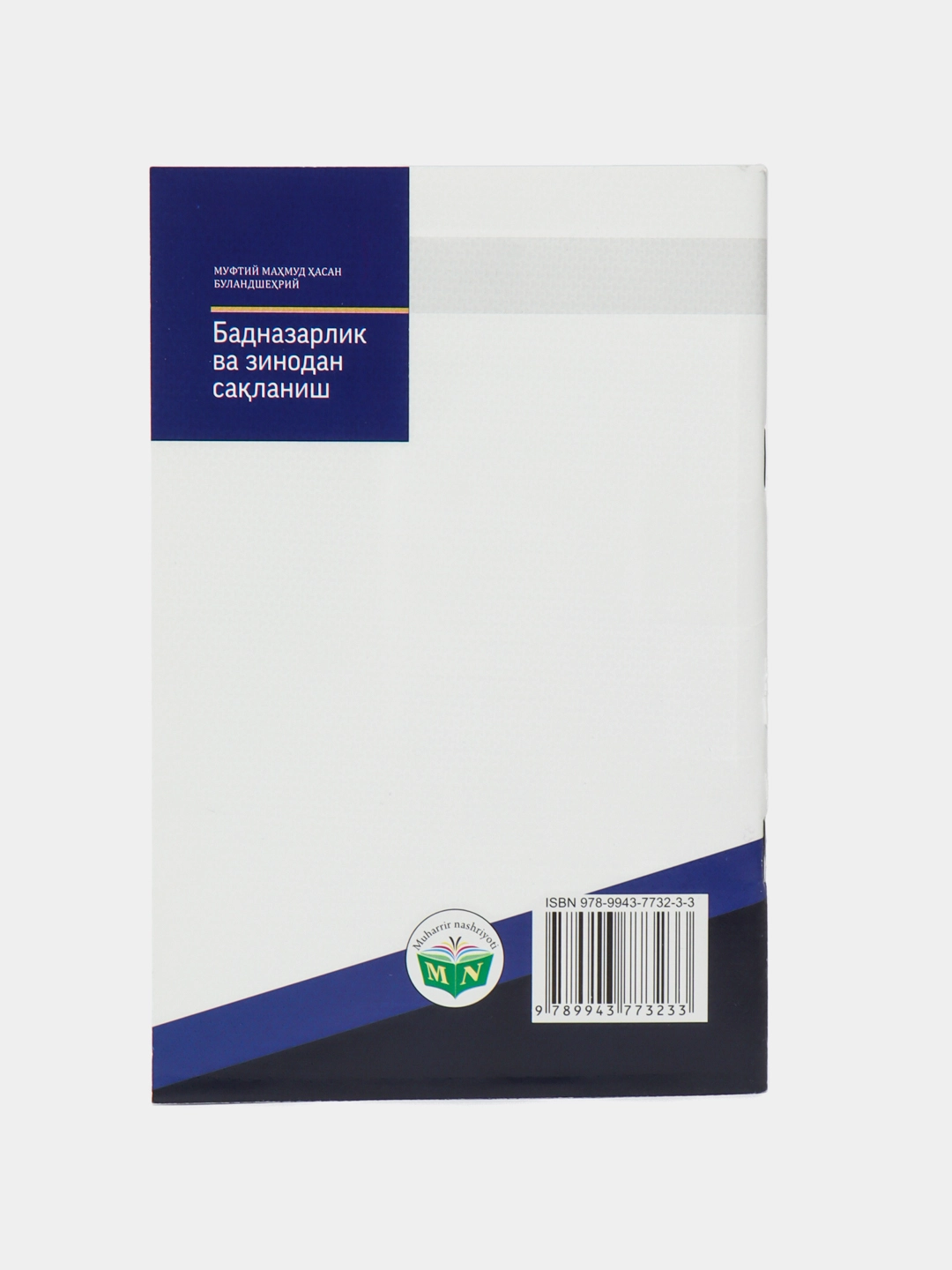 Muftiy Mahmud Hasan Bulandshehriy: Badnazarlik va zinodan saqlanish arzon