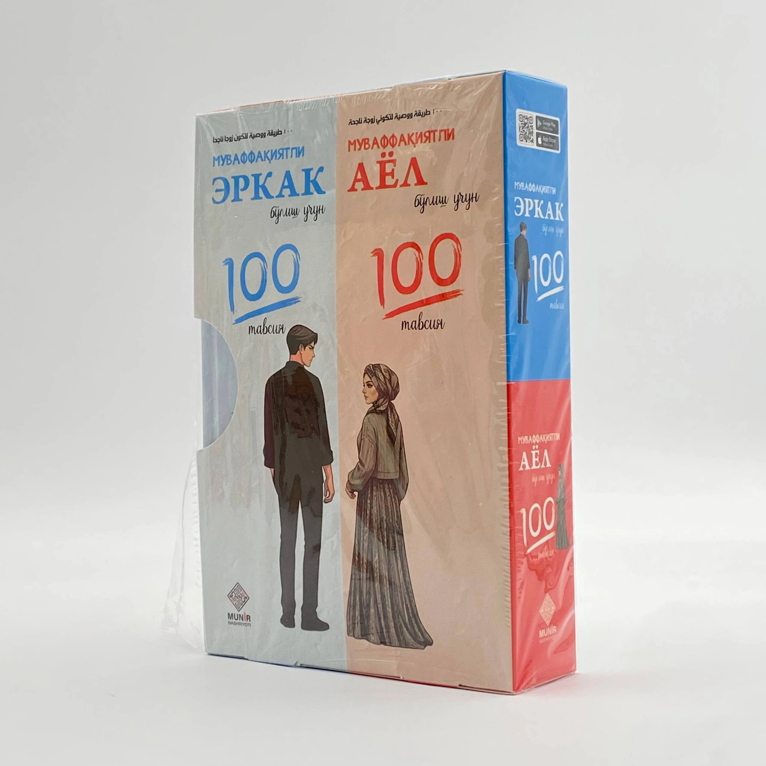 Муваффақиятли эркак ва аёл бўлиш учун 100 тавсия (Тўплам) купить