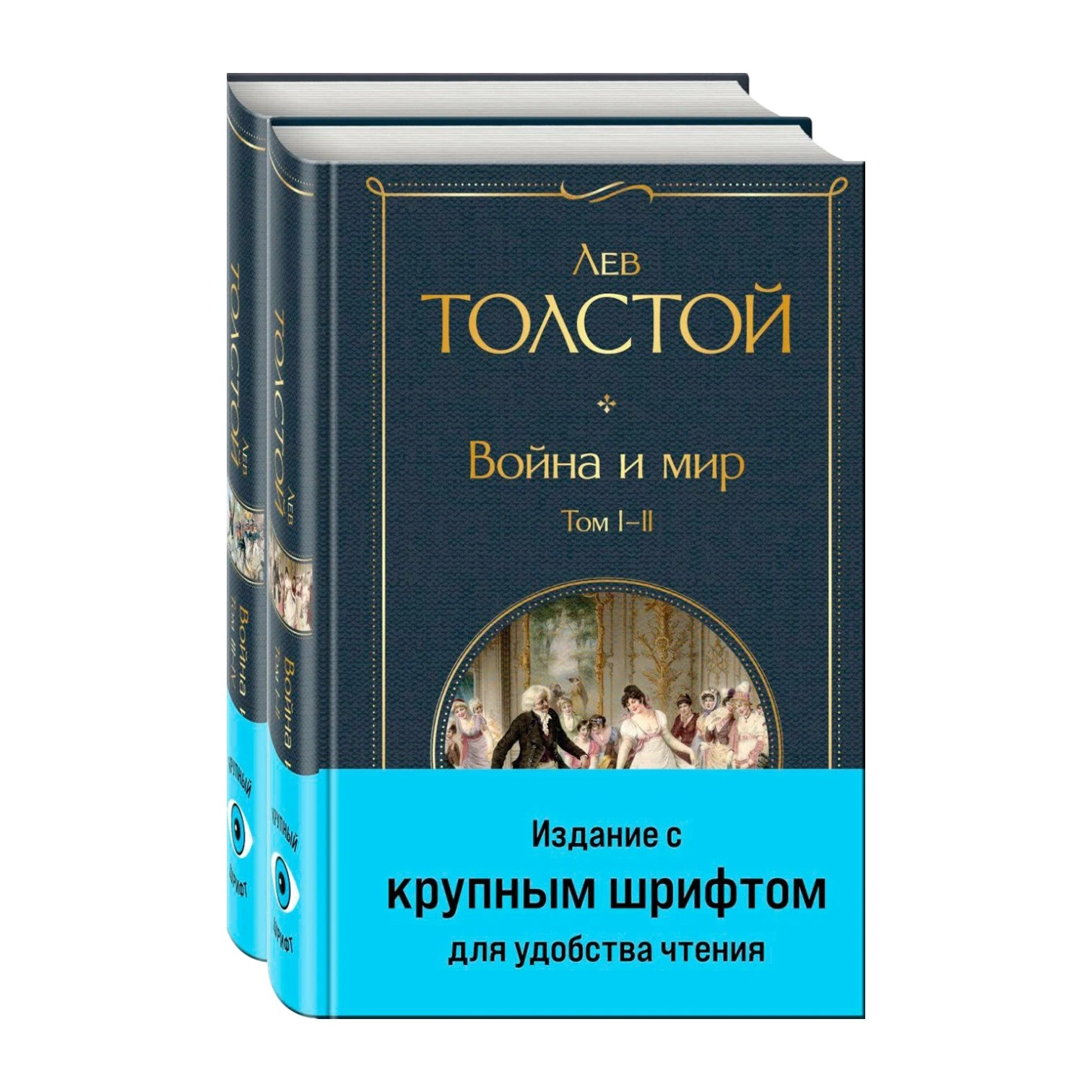 Лев Толстой: Война и мир (комплект из 2 книг) (Твёрдый переплёт) sotib olish