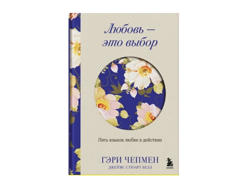 Чепмен Г, Белл Д: Любовь - это выбор. Пять языков любви в действии sotib olish