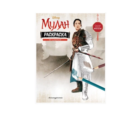 Раскраски: Мулан sotib olish