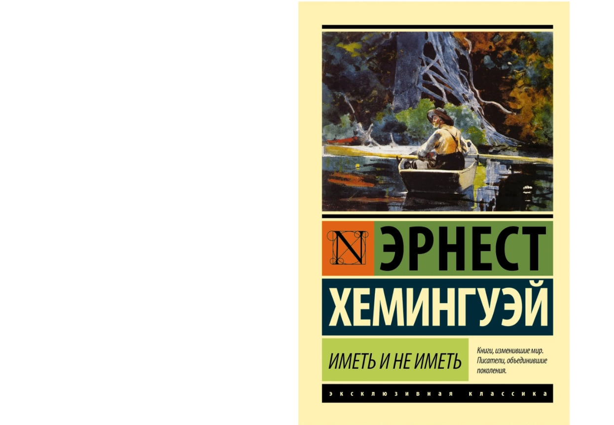 Хемингуэй Эрнест: Иметь и не иметь sotib olish
