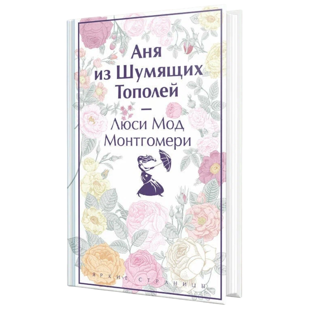 Люси Монтгомери: Аня из Шумящих Тополей sotib olish