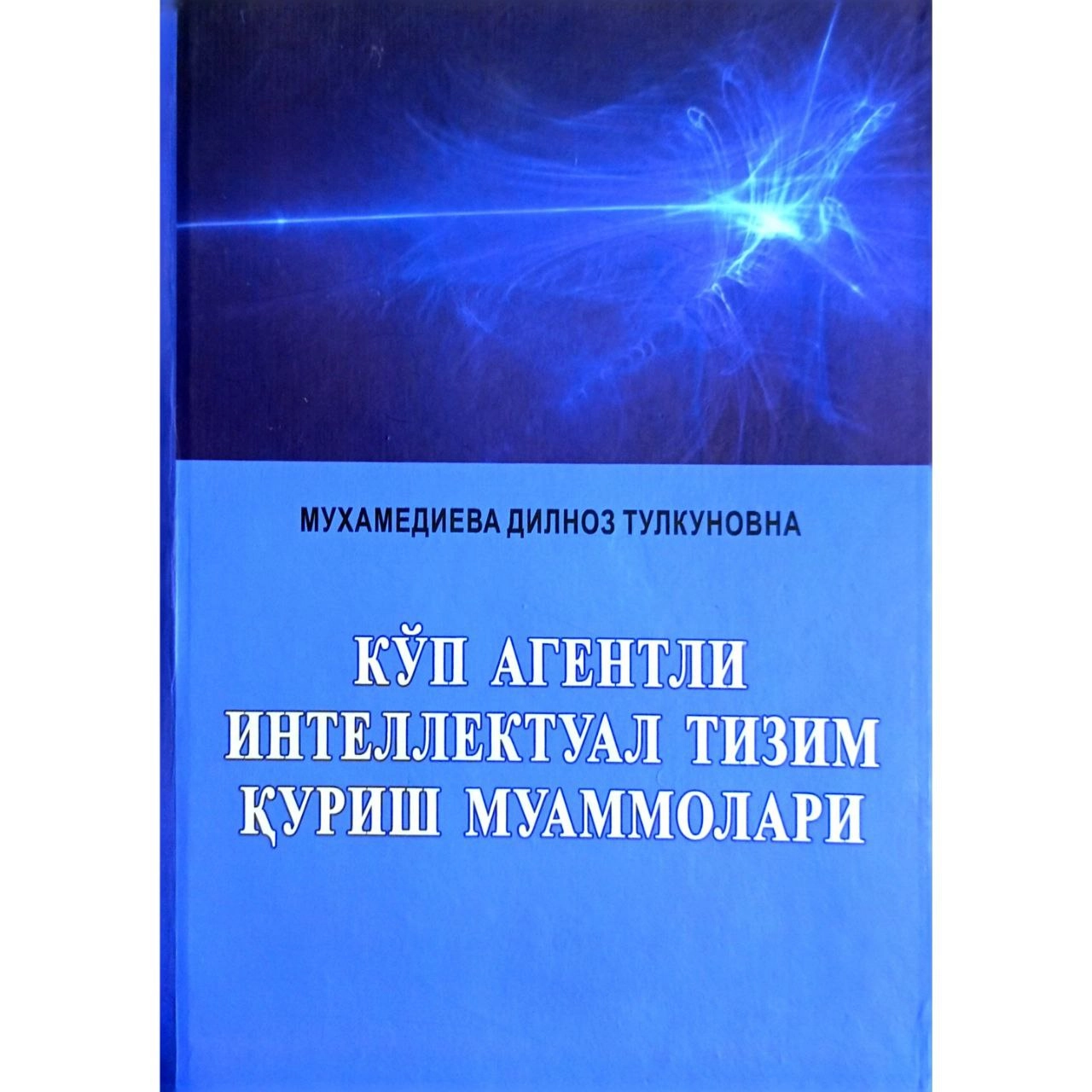 Дилноз Мухамедиева : Кўп агентли интеллектуал тизим қуриш муаммолари купить