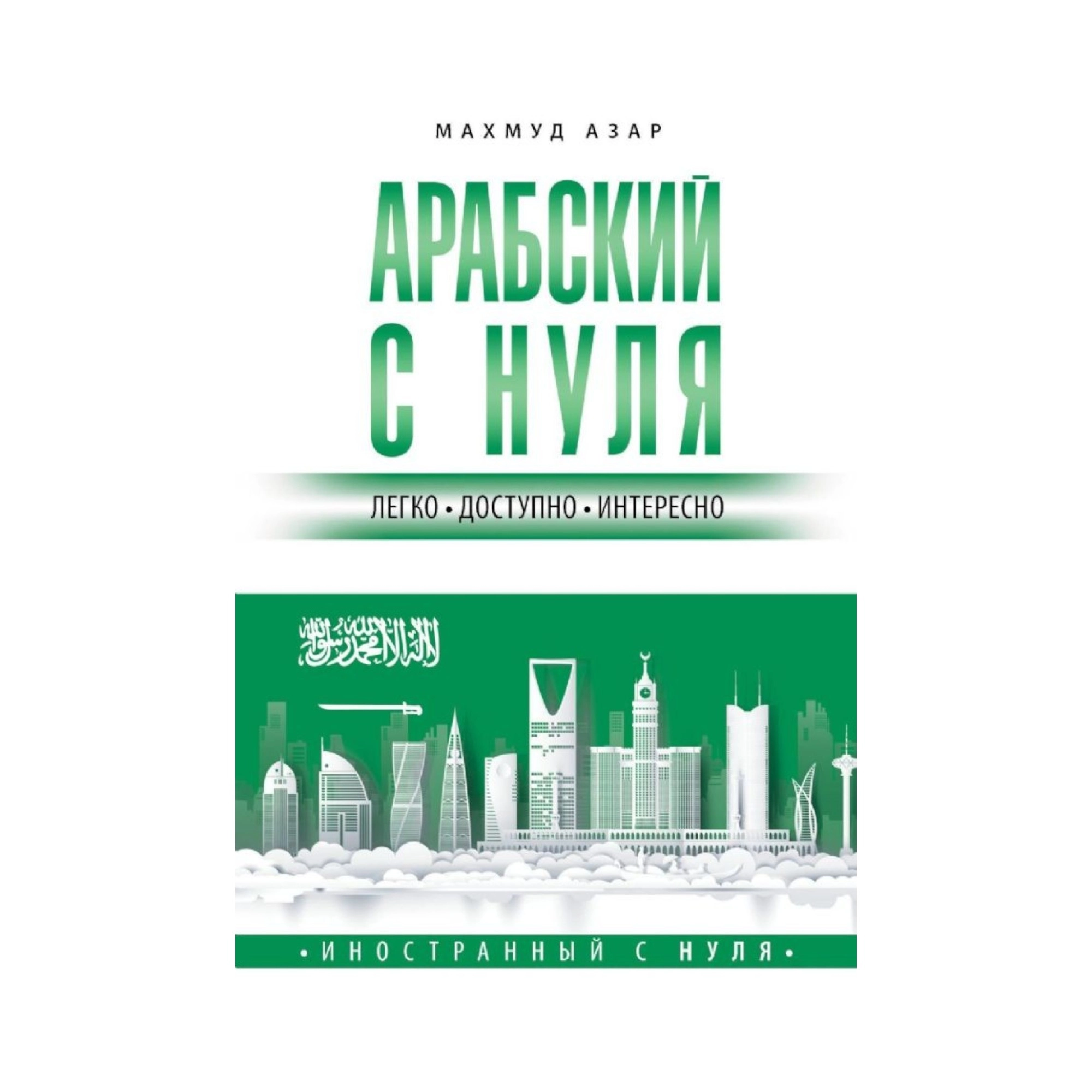 Махмуд Азар: Арабский с нуля sotib olish