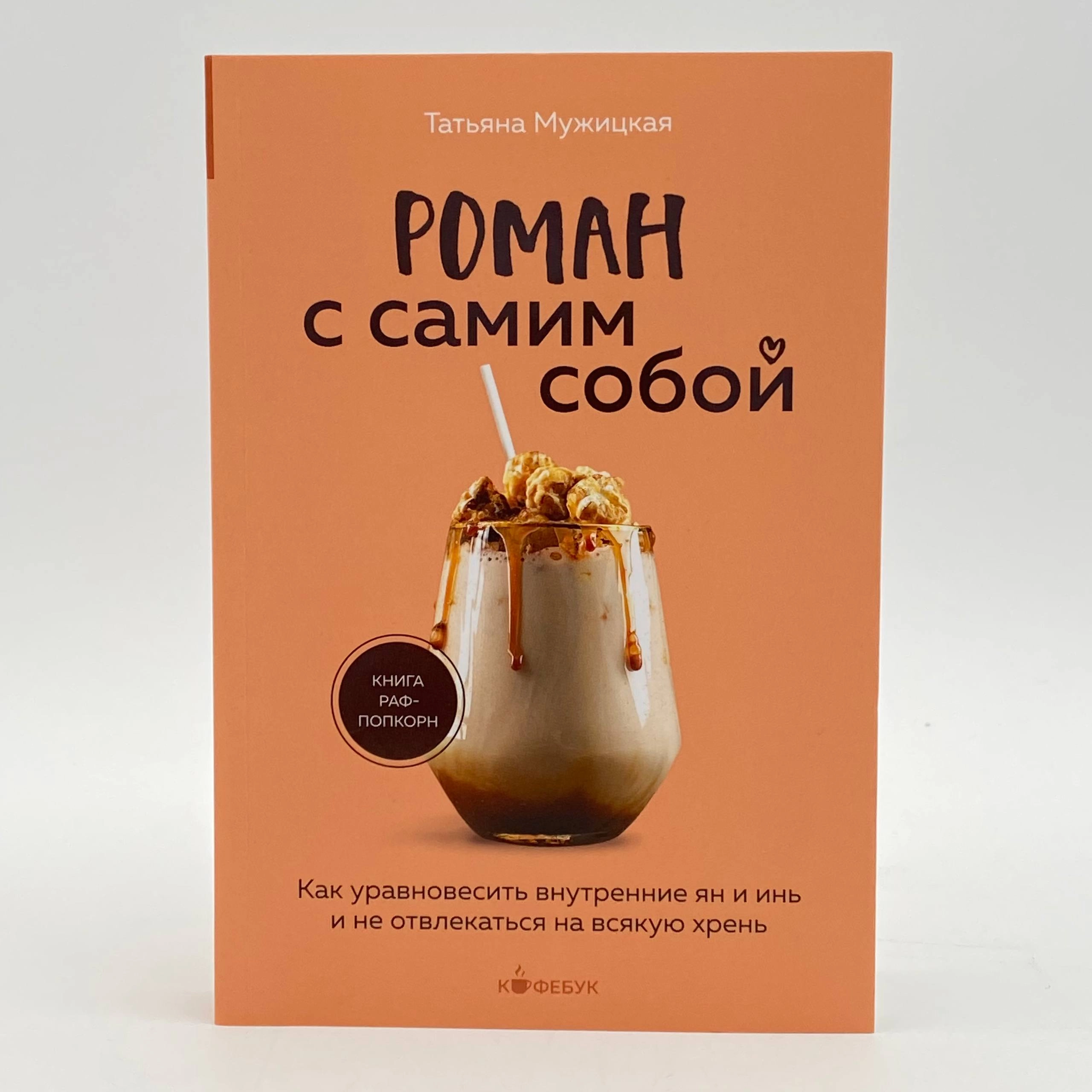 Татьяна Мужицкая: Роман с самим собой (Бомбора) arzon