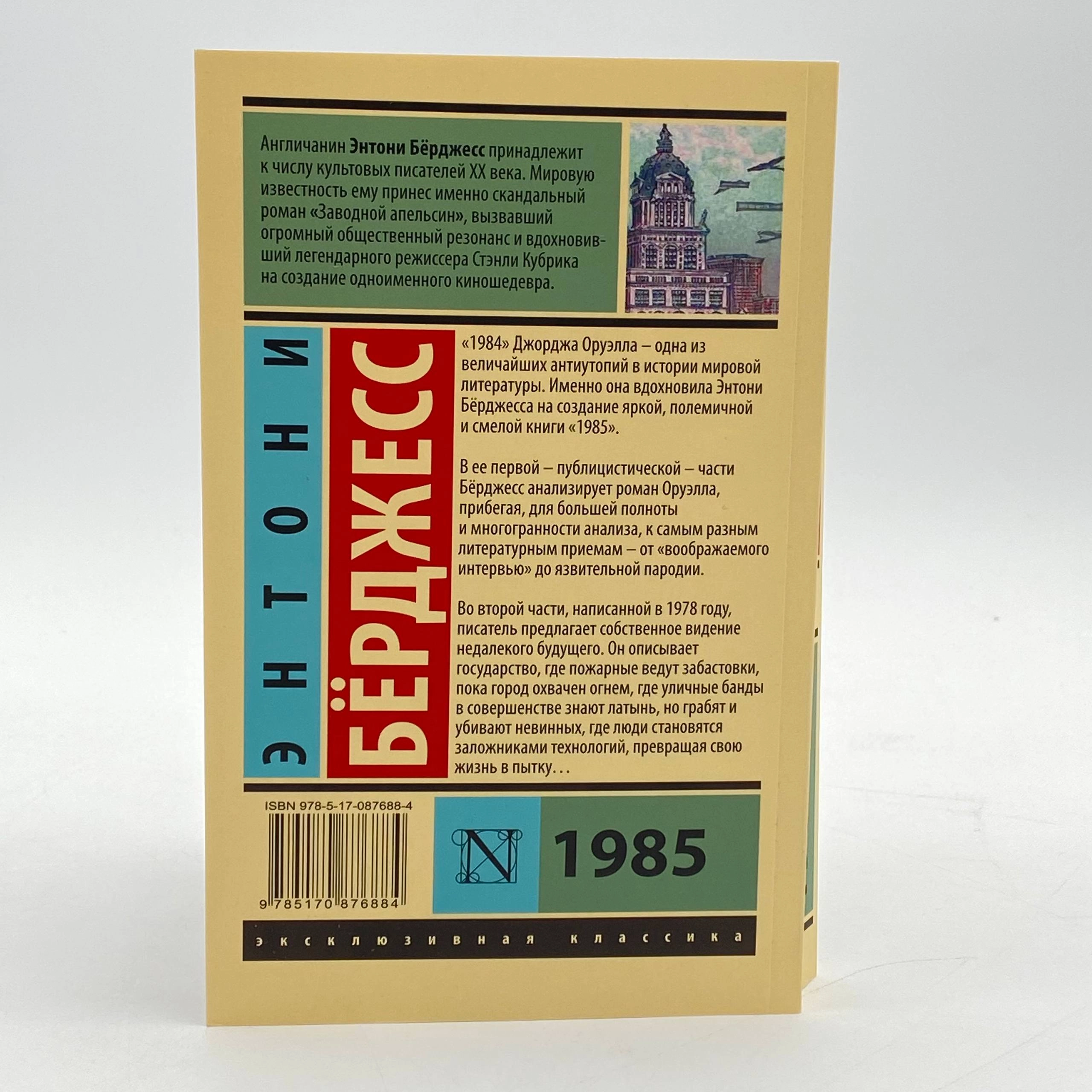 Энтони Бёрджесс: 1985 yetkazib berish