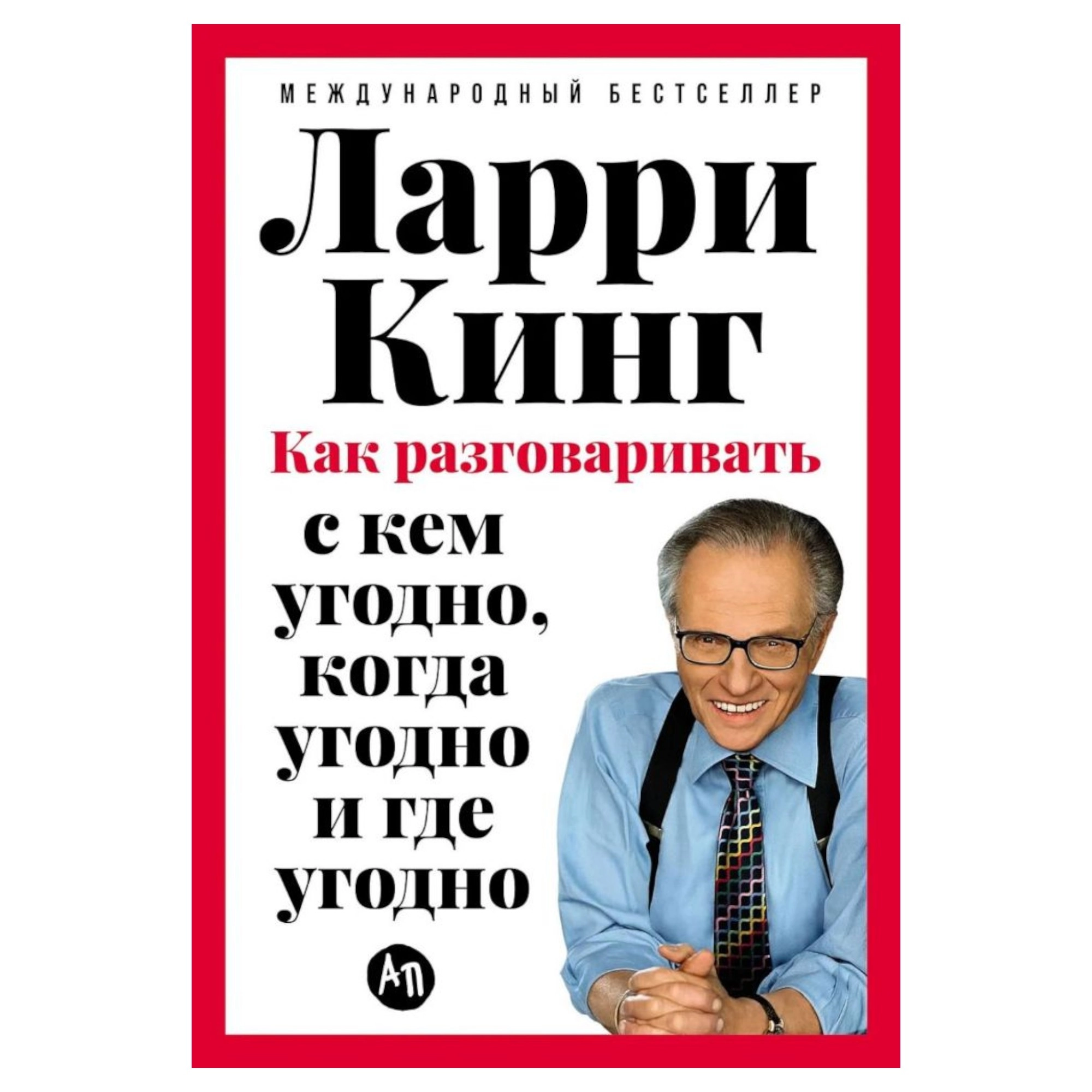 Ларри Кинг: Как разговаривать с кем угодно, когда угодно и где угодно (А5) sotib olish