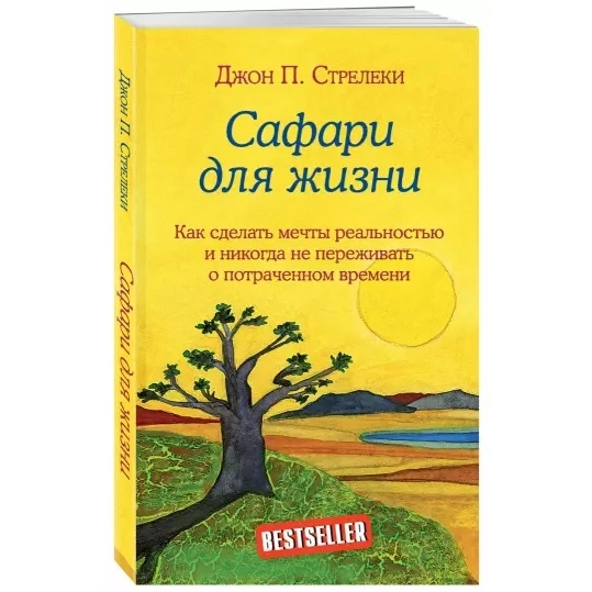 Джон Стрелеки: Сафари для жизни. Как сделать мечты реальностью и никогда не переживать о потраченном времени sotib olish