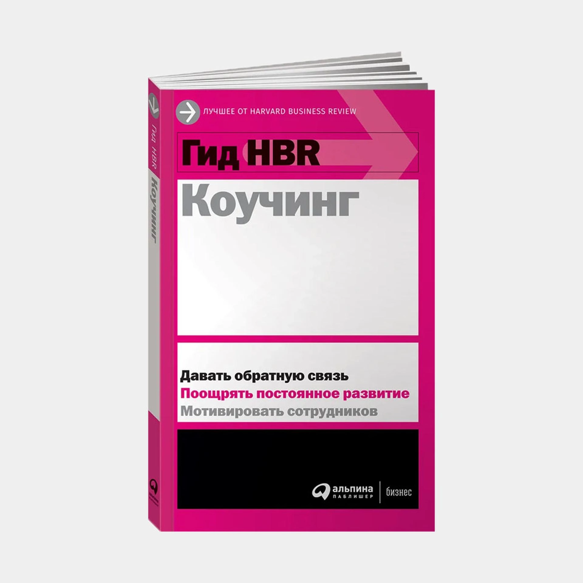 Гид HBR Коучинг sotib olish