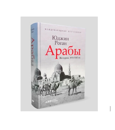 Юджин Роган: Арабы. История. XVI-XXI вв sotib olish