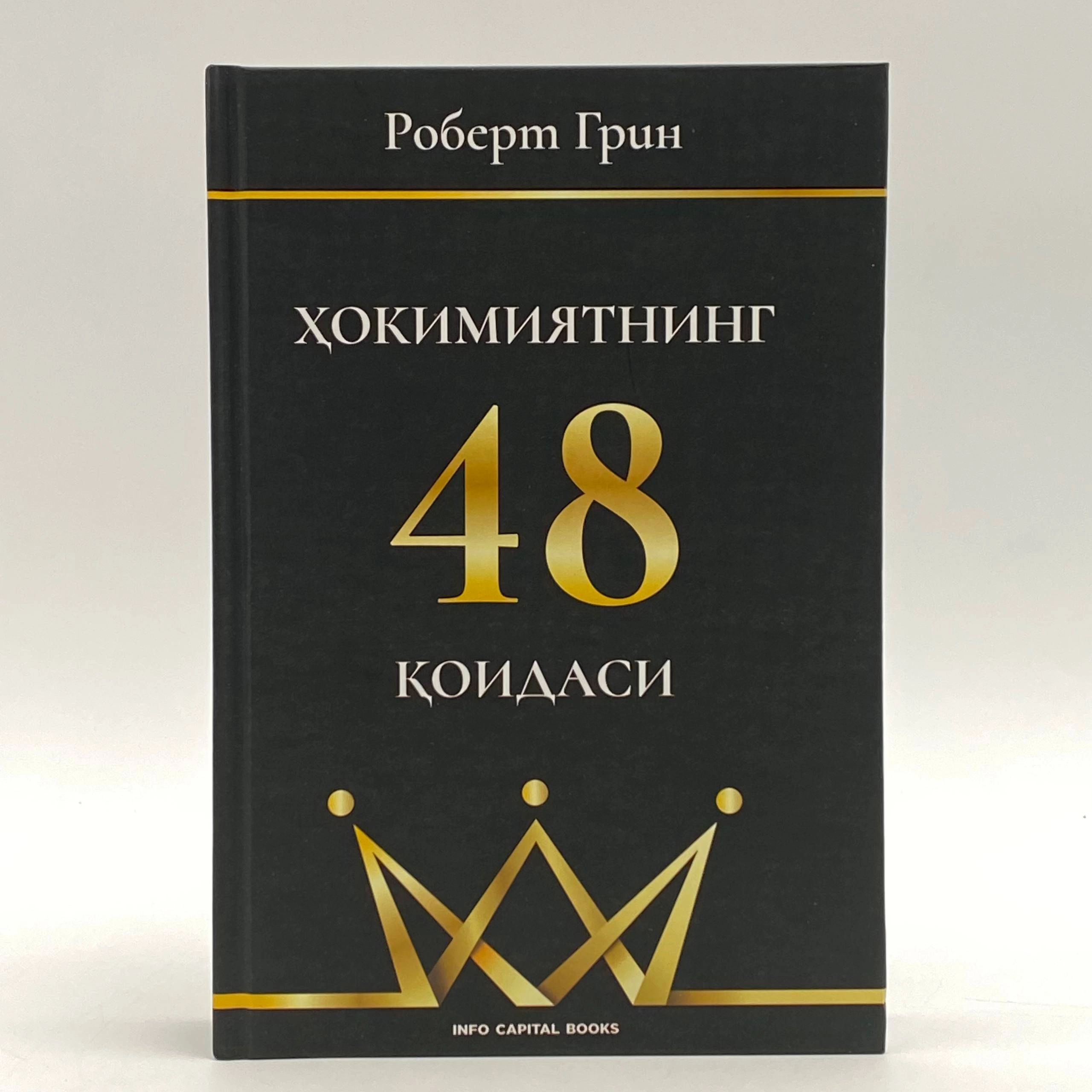 Robert Grin: Hokimiyatning 48 qoidasi sotib olish