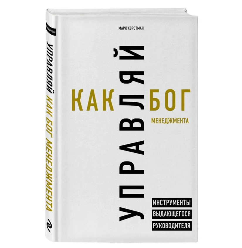 Марк Хорстман: Управляй как бог менеджмента. Инструменты выдающегося руководителя sotib olish