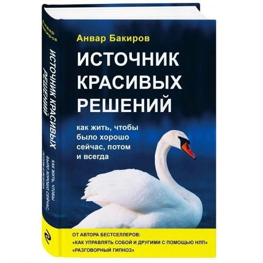 Анвар Бакиров: Источник красивых решений. Как жить, чтобы было хорошо сейчас, потом и всегда (твёрдый переплёт) sotib olish