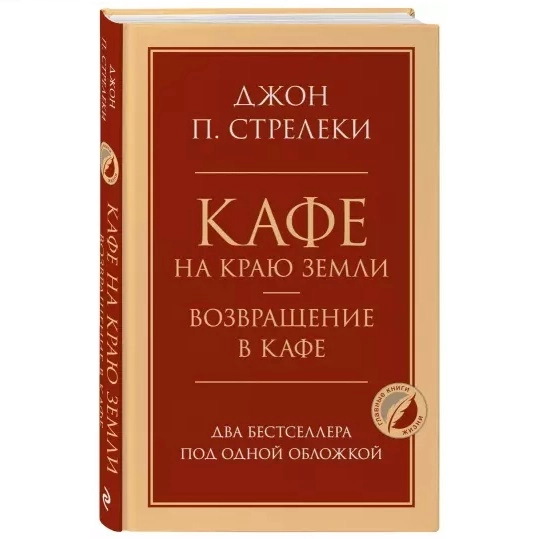 Джон П. Стрелеки: Кафе на краю земли. Возвращение в кафе (твёрдый переплёт) sotib olish