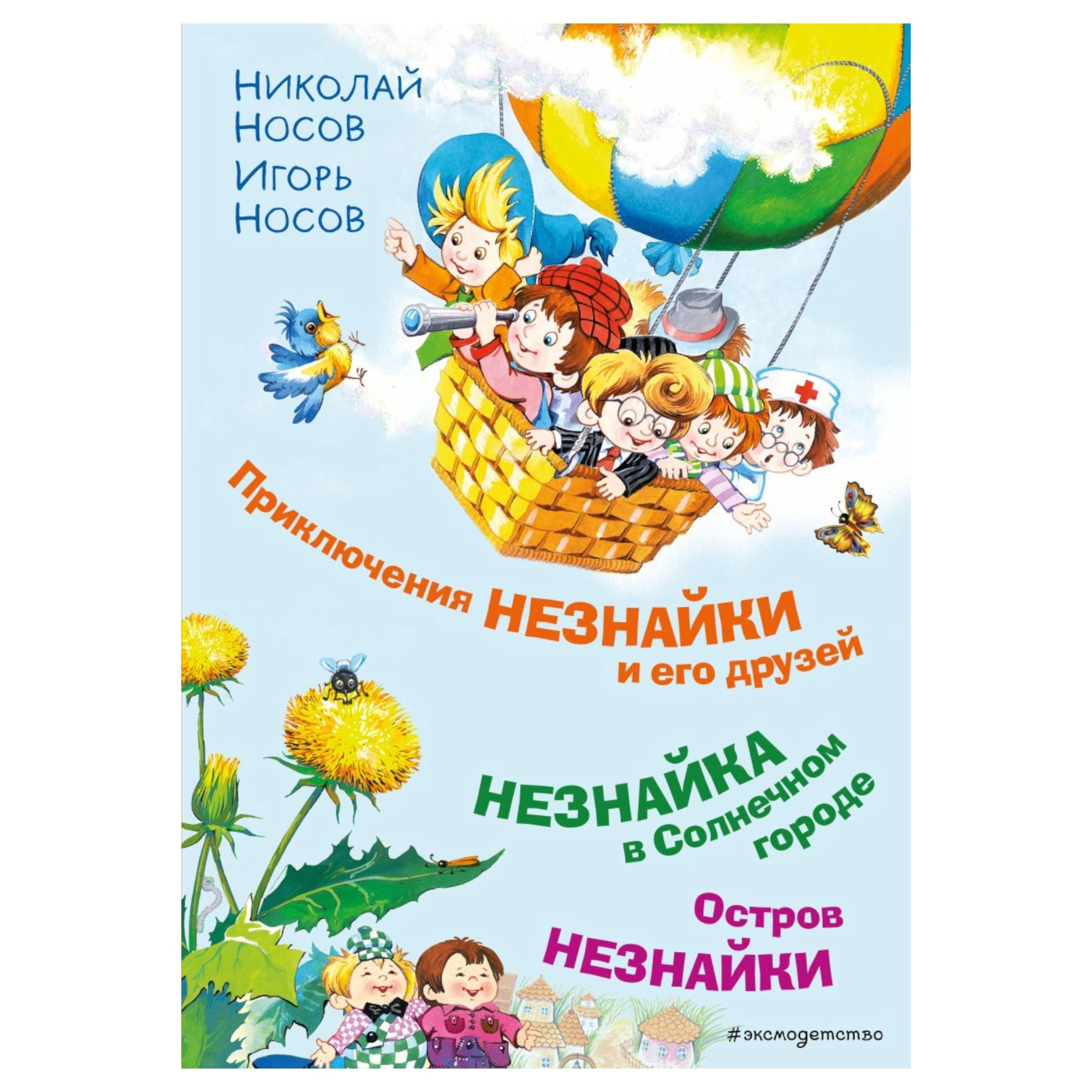 Носов Николай, Носов Игорь: Приключения Незнайки и его друзей. Незнайка в Солнечном городе. Остров Незнайки sotib olish