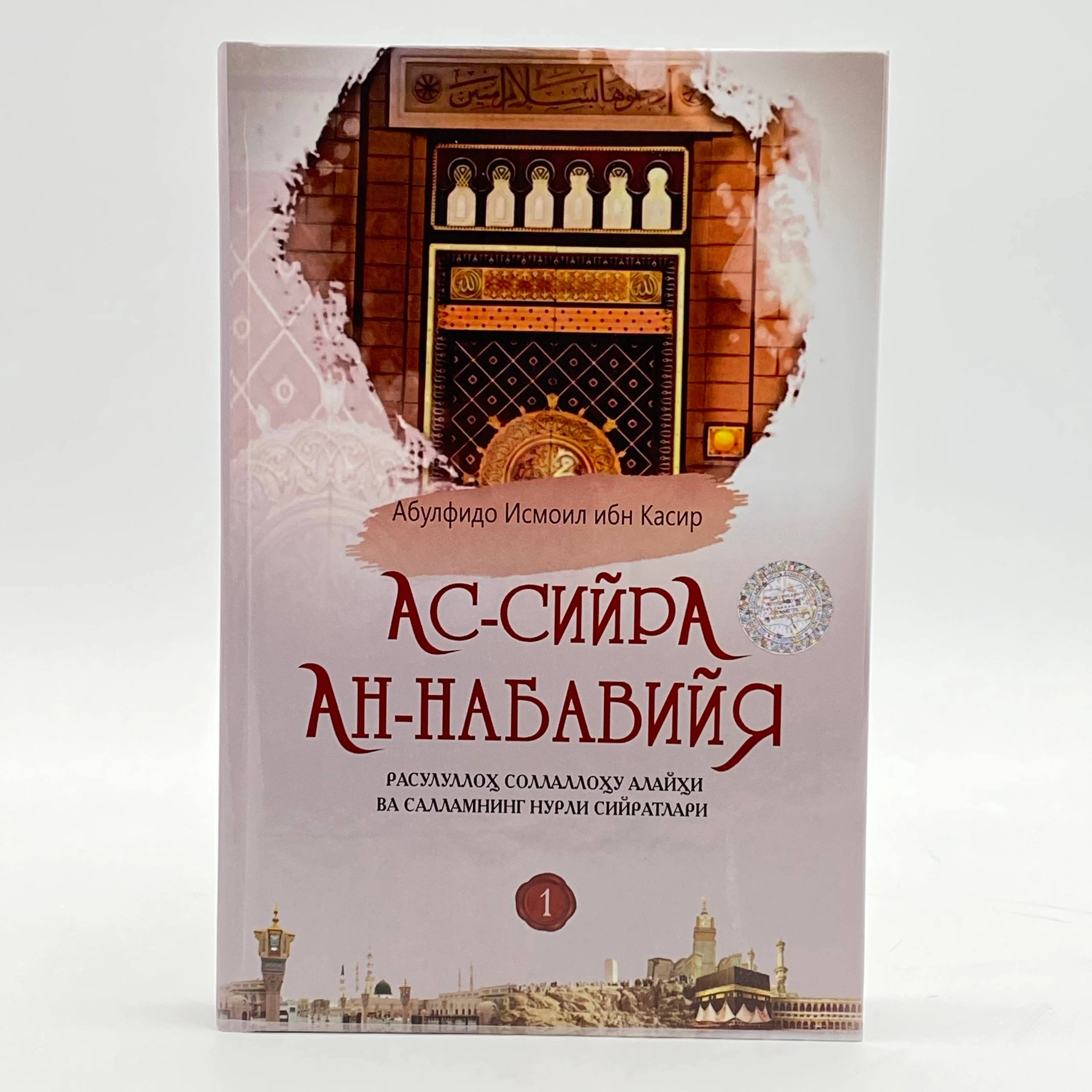 Abulfido Ismoil ibn Kasir: As-siyra an-nabaviyya bo'lib to'lash