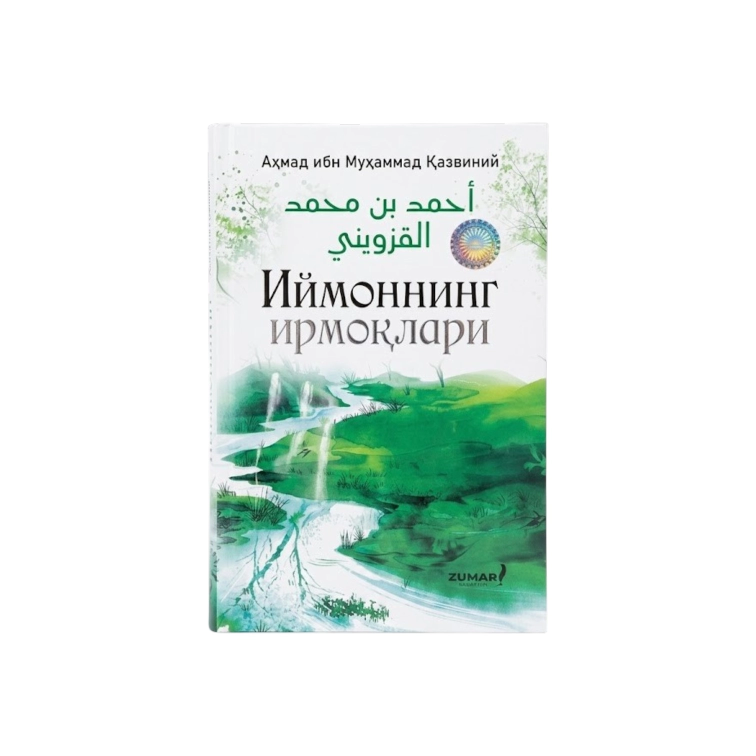 Axmad ibn Muhammad Qaznaviy: Iymonning irmoqlari sotib olish