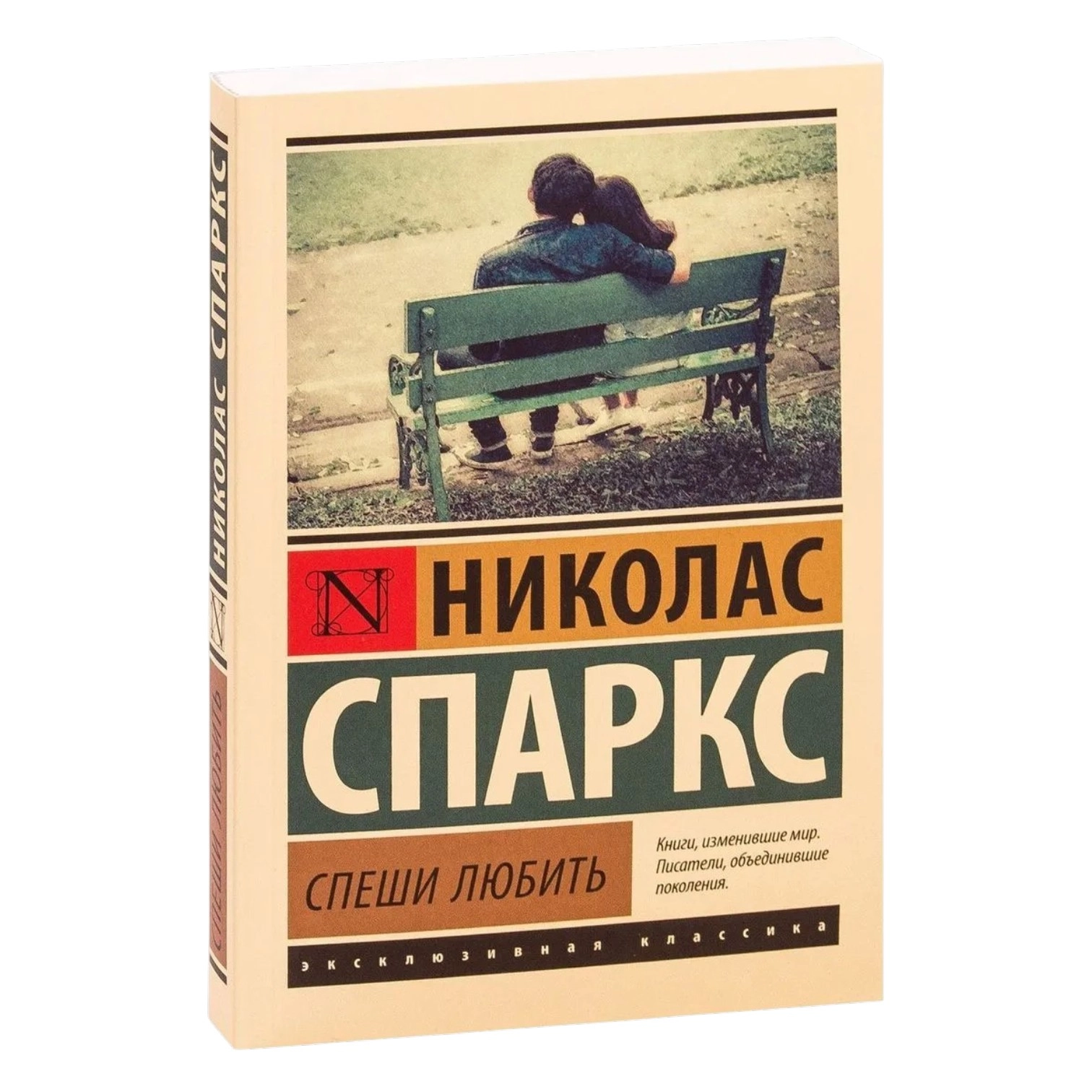 Николас Спаркс: Спеши Любить (Эксмо) sotib olish