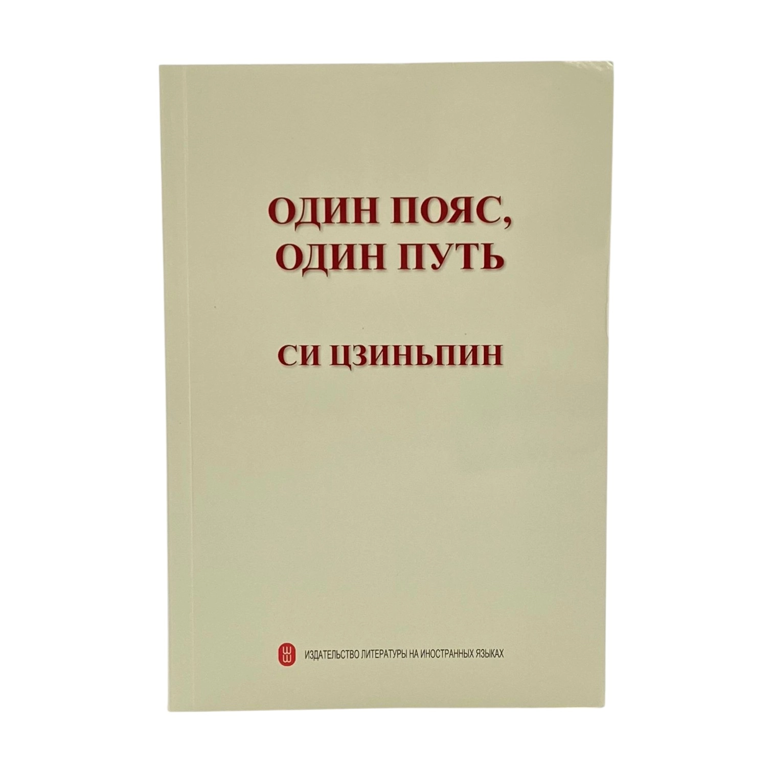 Си Цзиньпин: Один пояс, один путь купить