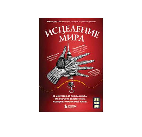 Рональд Д. Герсте: Исцеление мира купить
