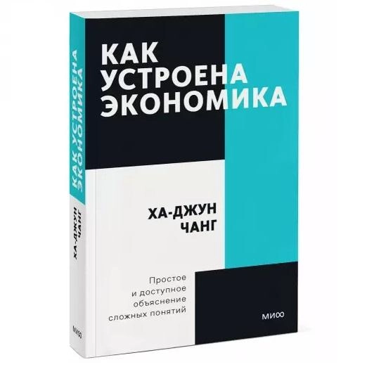 Ха-Джун Чанг: Как устроена экономика (мягкая) sotib olish