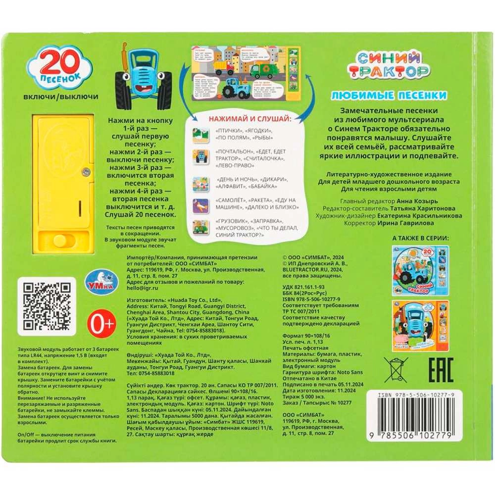 Книга музыкальная: Любимые песенки. Синий трактор 5 кнопок 20 песен bo'lib to'lash