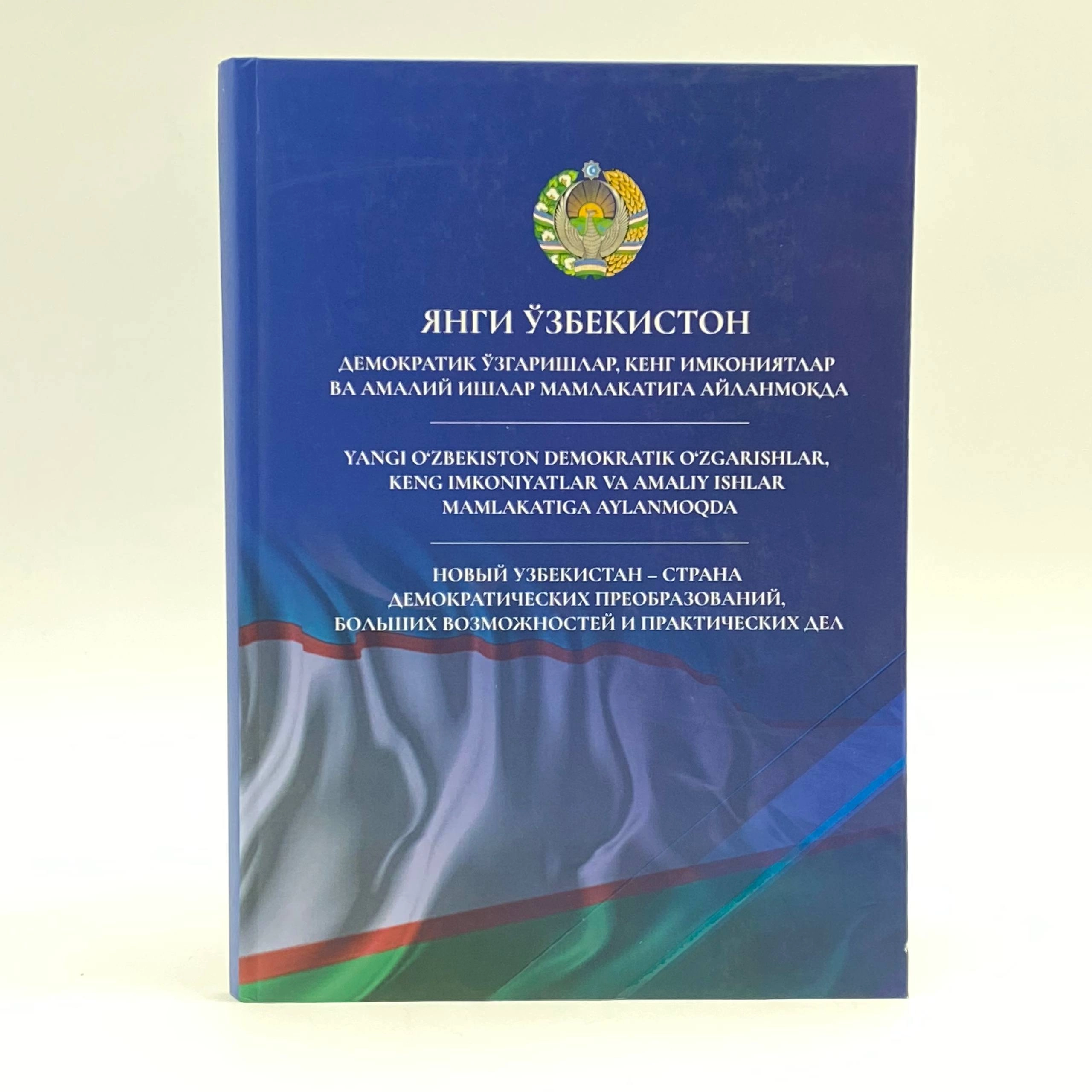 Shavkat Mirziyoyev: Yangi O'zbekiston. Demokratik o'zgarishlar, keng imkoniyatlar va amaliy ishlar mamlakatiga aylanmoqda (Kirill, lotin, inglizcha) sotib olish