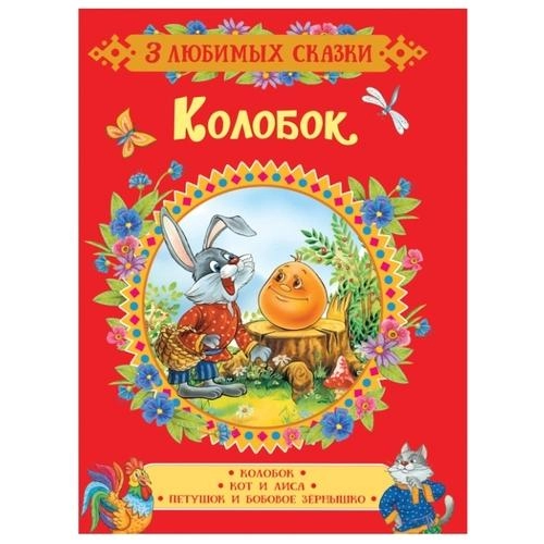 Колобок. Сказки (3 любимых сказки) купить