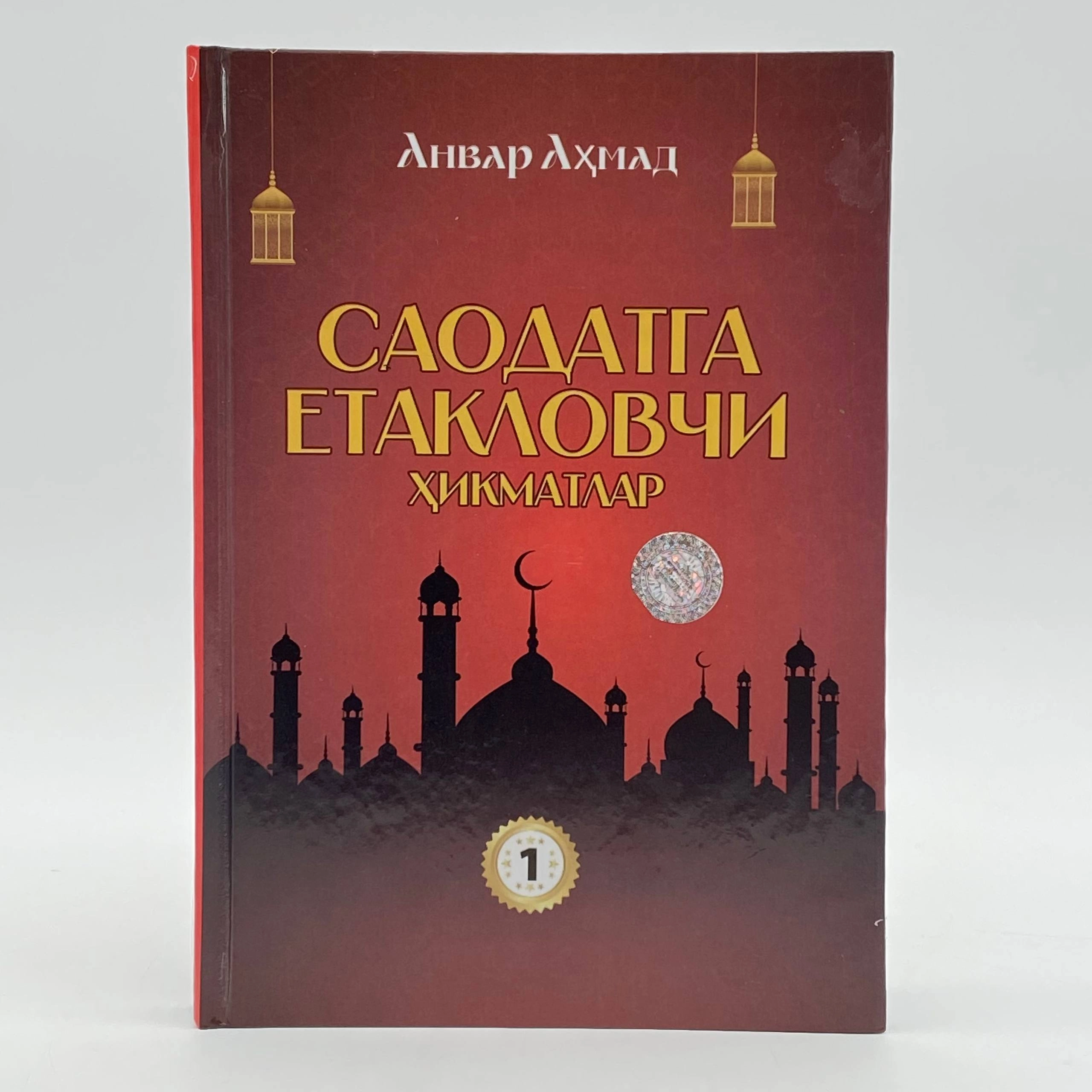 Anvar Ahmad: Saodatga yetaklovchi hikmatlar (to'plam, 1-4 kitoblar) O'zbekistonda
