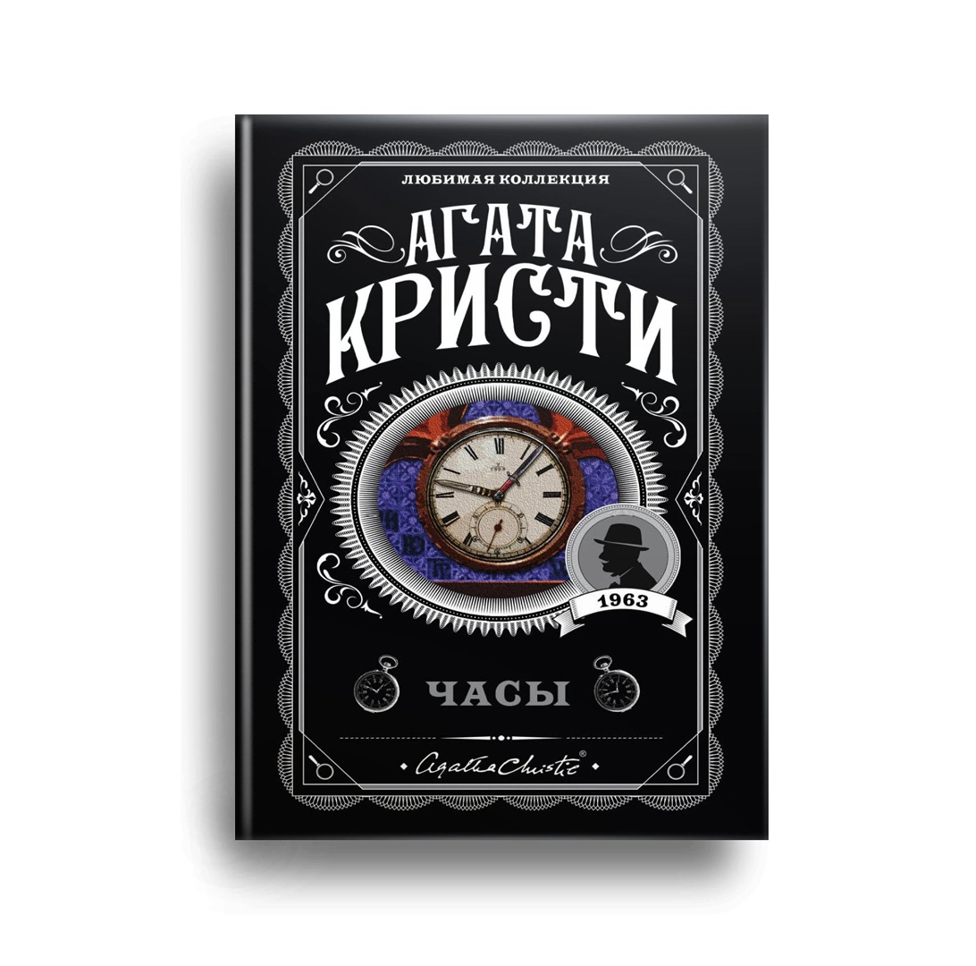 Агата Кристи: Часы купить