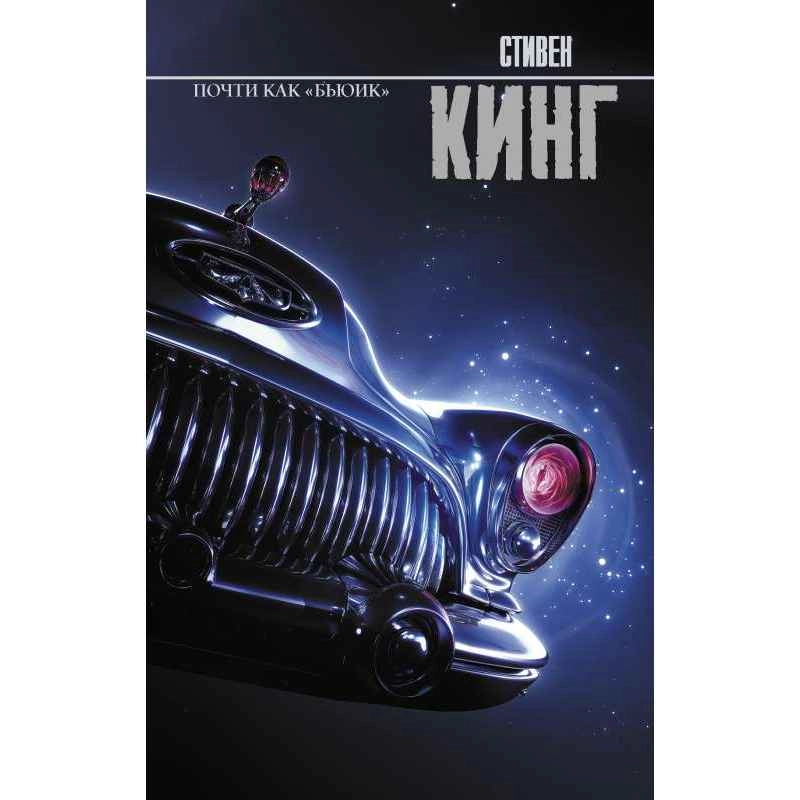 Стивен Кинг: Почти как 