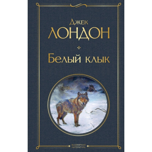 Джек Лондон: Белый Клык (Эксмо) sotib olish