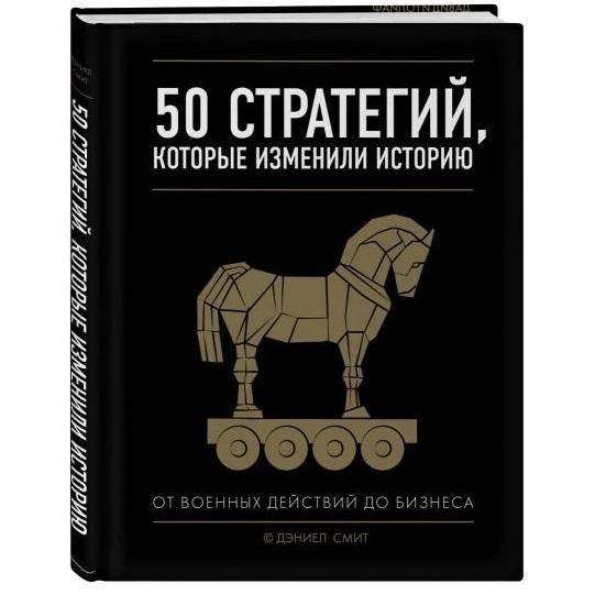Дэниел Смит: 50 стратегий, которые изменили историю купить