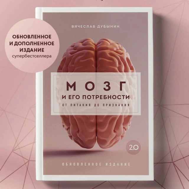 Вячеслав Дубынин: Мозг и его потребности от питания до признания sotib olish