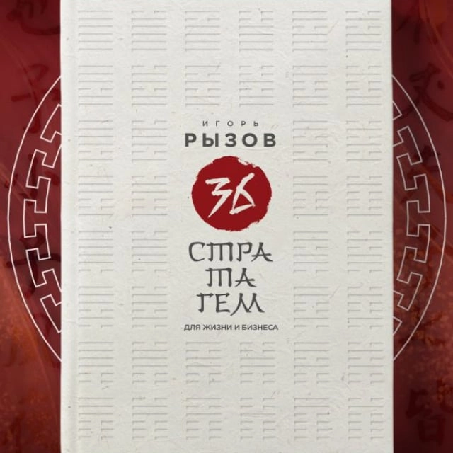 Игорь Рызов: 36 стратагем для жизни и бизнеса sotib olish
