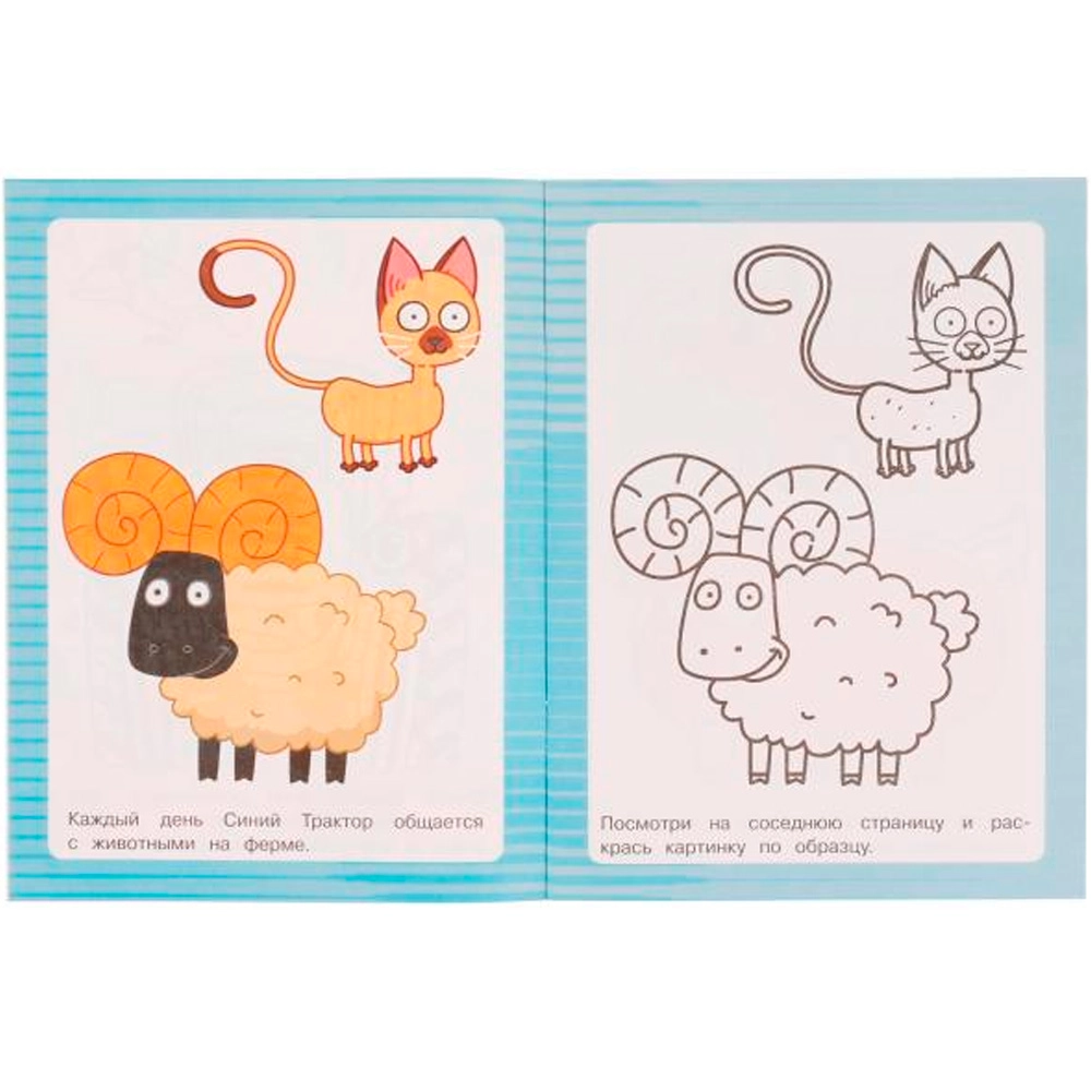 Друзья Синего Трактора. Раскраска по образцу. Синий трактор arzon