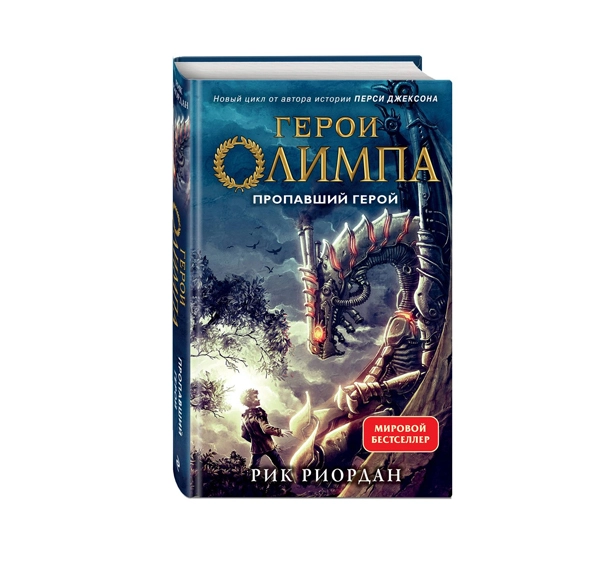 Рик Риордан: Герои Олимпа пропавший герой купить