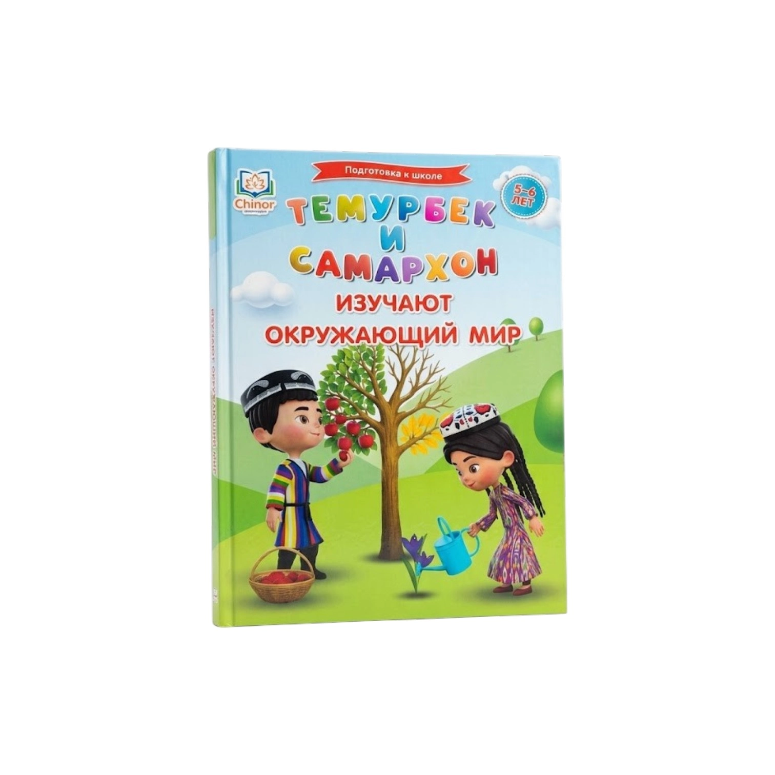 Темурбек и Самархон. Изучают окружающий мир (5-6 лет) sotib olish