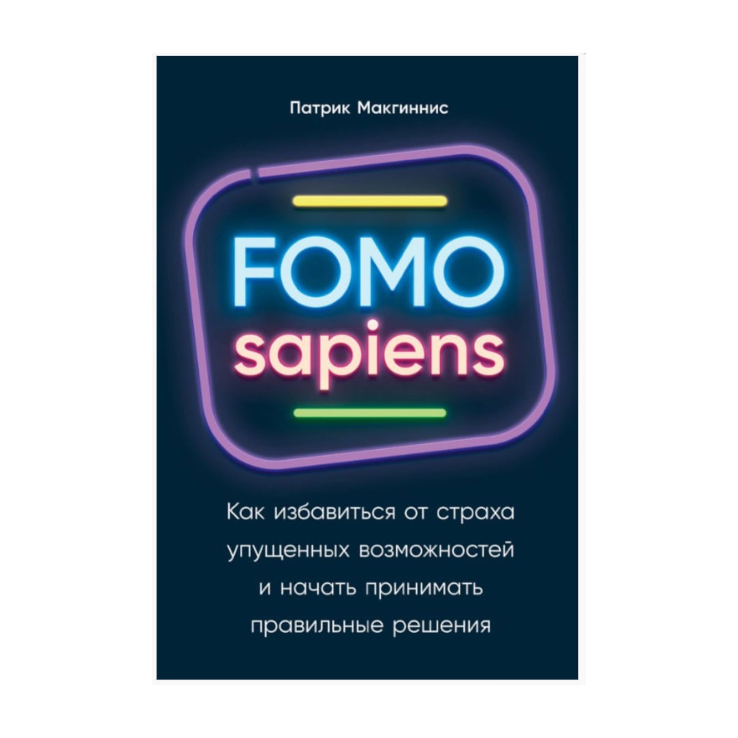 Патрик Макгиннис: FOMO sapiens. Как избавиться от страха упущенных возможностей и начать принимать правильные решения sotib olish