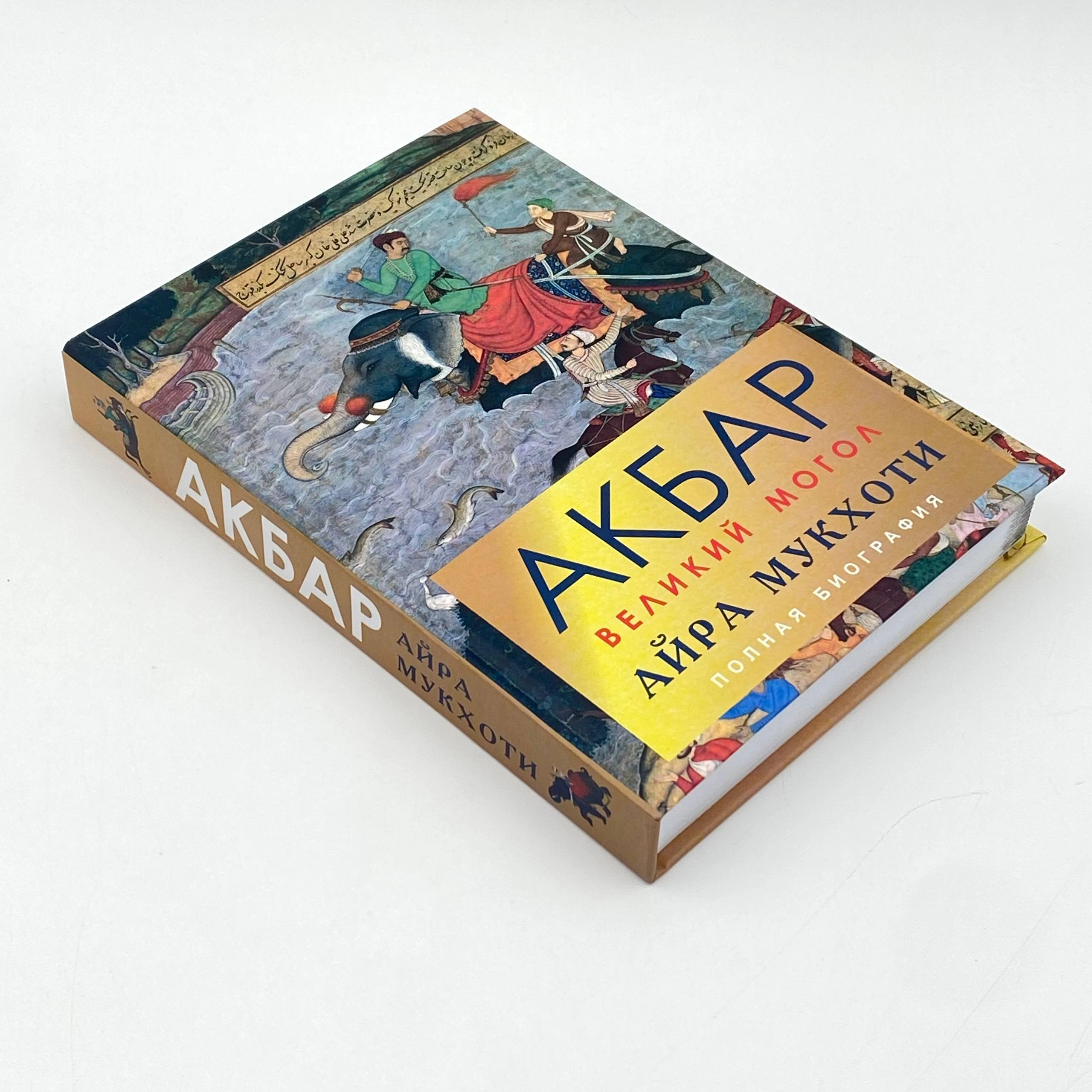 Айра Мукхоти: Акбар великий могол (полная биография) arzon