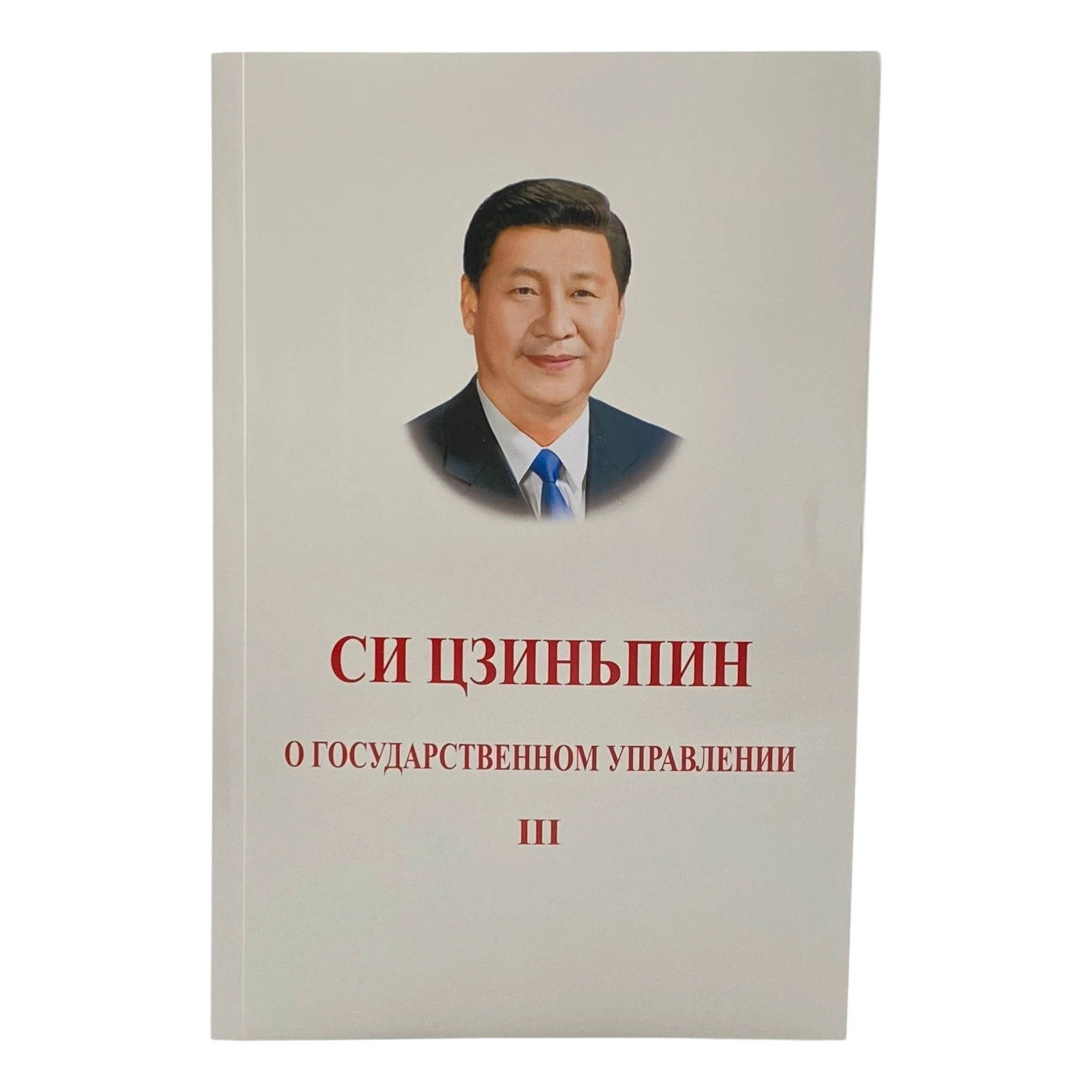 Си Цзиньпин: О Государственном Управлении (3 часть) купить
