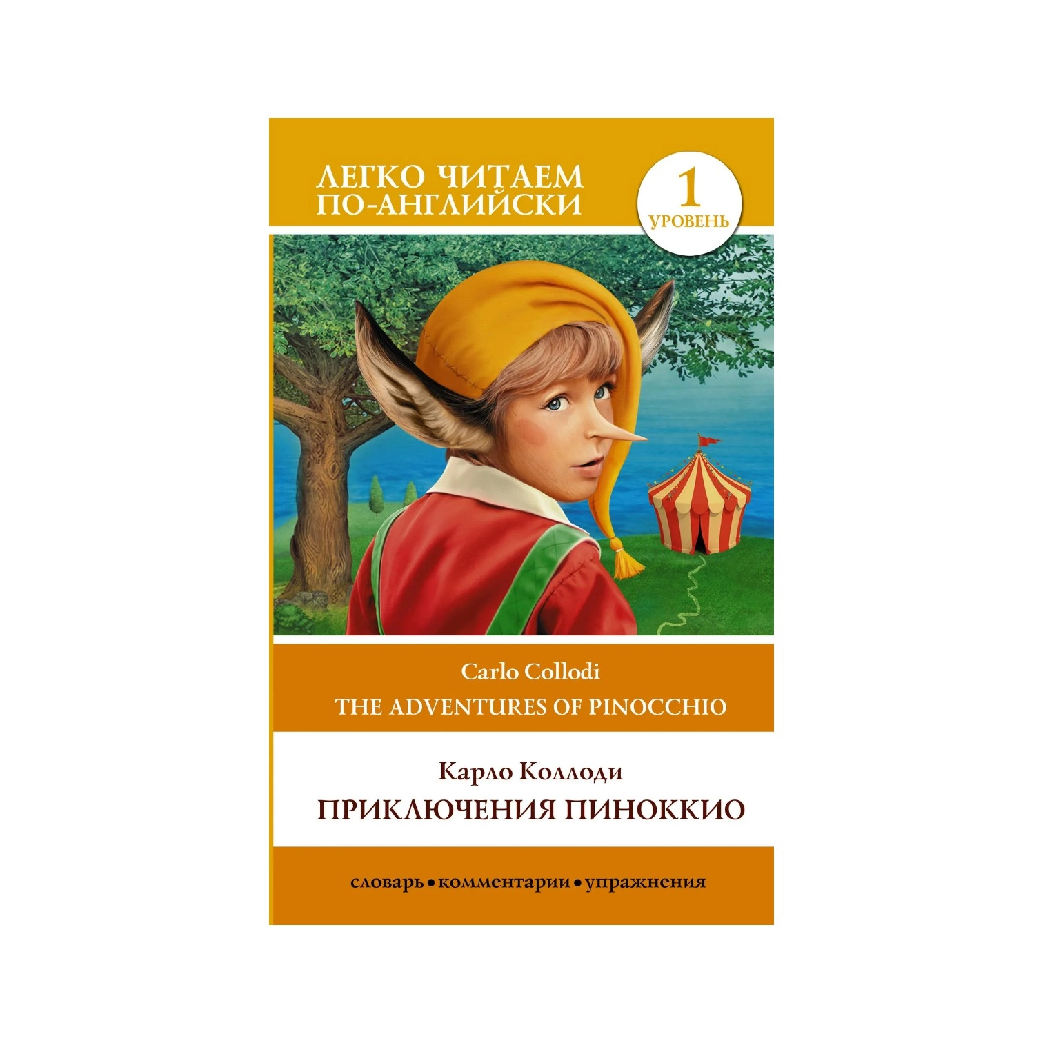 Сергей Матвеев: Приключения Пиноккио. Уровень 1 sotib olish